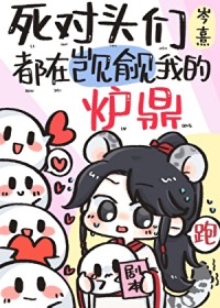死对头们都在觊觎我的炉鼎