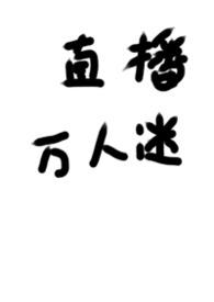 被迫直播的万人迷