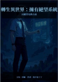 转生异世界：拥有绝望系统