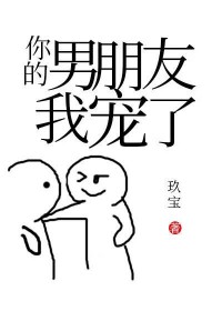 你的男朋友我宠了