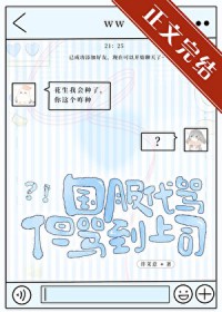 国服代骂，但骂到上司
