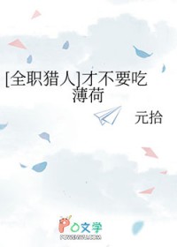 [全职猎人] 才不要吃薄荷