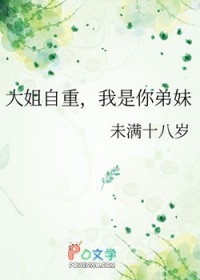 大姐自重，我是你弟妹