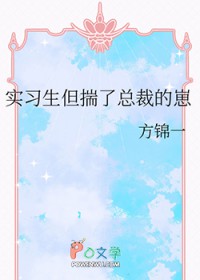 实习生但揣了总裁的崽