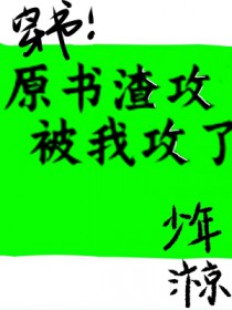 原书的渣攻被我攻了[穿书]