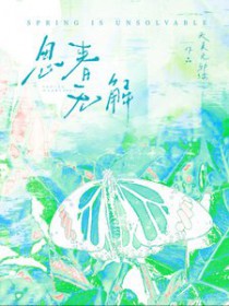 春是解药/思春无解