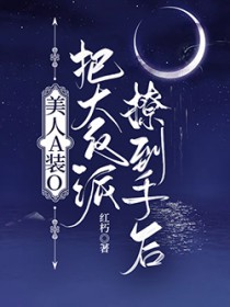 美人A装O把大反派撩到手后