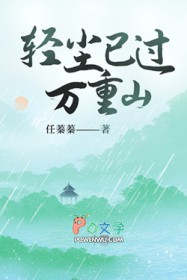 轻尘已过万重山