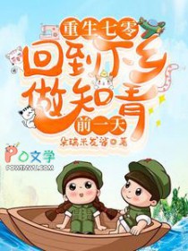 重生七零：回到下乡做知青前一天