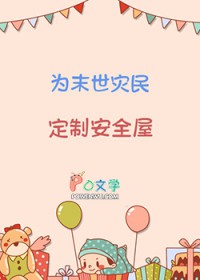 为末世灾民定制安全屋