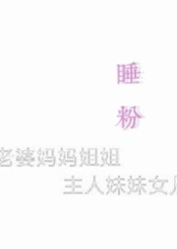 睡粉(np)