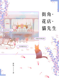 街角·花店·猫先生