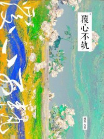 覆心不轨