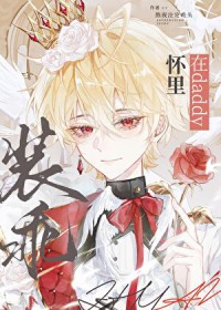 在daddy怀里装乖