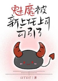 新上任上司是魅魔我的天菜