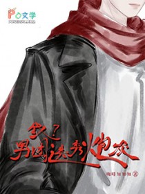 我？男团选秀炮灰
