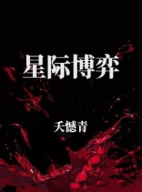 星际博弈
