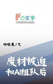 废柴被迫和最强AI组队后