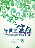 异世之生存