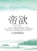 帝欲