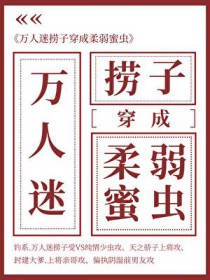 万人迷捞子成了柔弱蜜虫