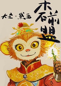 [综名著同人] 木石前盟