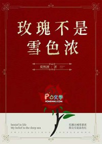 玫瑰不是雪色浓