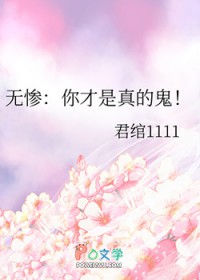 [鬼灭之刃同人] 无惨：你才是真的鬼