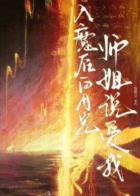 入魔后白月光师姐说爱我