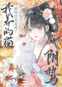 阴鸷皇兄竟成了我养的猫