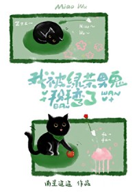 我被绿茶男鬼掰弯了