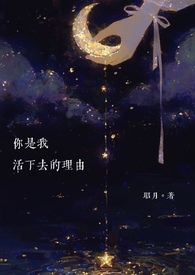 你是我活下去的理由