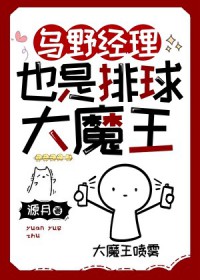 [综漫] 乌野经理也是排球大魔王
