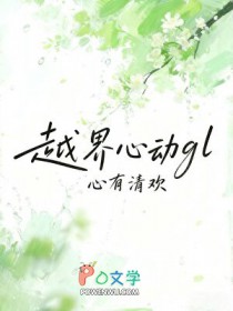 越界心动gl