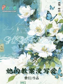 她的教案没写爱