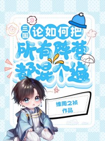 [三国] 论如何把所有阵营都混个遍