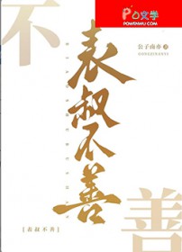 表叔不善
