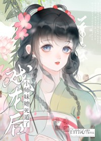 戏龙后小师妹她死遁了
