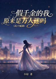 假千金的我原来是万人迷吗 (高干强制)