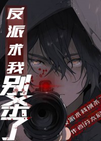 反派求我别杀了