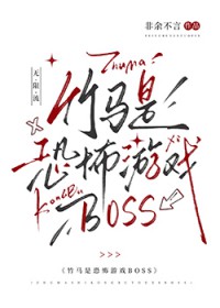 竹马是恐怖游戏BOSS