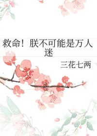 救命！朕不可能是万人迷