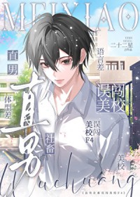 直男社畜误闯美校F4