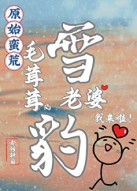 蛮荒毛茸茸老婆我来啦