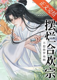 摆烂合欢宗不想修罗场啊