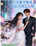 夫人貌美如花，花亿点钱怎么啦！