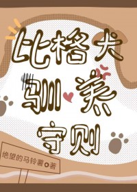 比格犬驯养守则