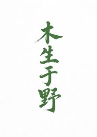 木生于野