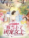 重生后，我当上了团宠女主