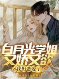 白月光学姐又娇又欲，我们恋爱了